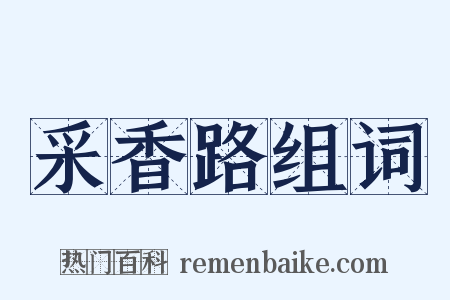采香路组词是什么意思的图片